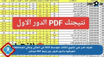 تعرف الآن على نتائج الثالث متوسط 2025 في المثنى وباقي المحافظات العراقية بالدور الأول عبر رابط PDF مباشر